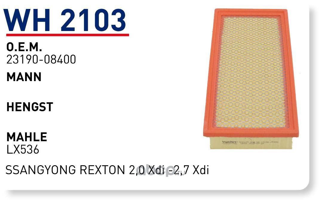 wh2103 Фильтр воздушный SSANGYONG Rexton WUNDER FILTER WH2103 — фото 255x150