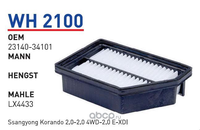 wh2100 Фильтр воздушный SSANG YONG New Action 2010- mot.2, 0XDI WUNDER FILTER WH2100 — фото 255x150