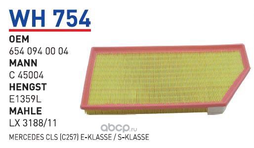 wh754 Фильтр воздушный MB C/CLS/E/G/GLC/GLE/S 16- WUNDER FILTER WH754 — фото 255x150