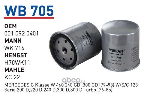 wb705 Фильтр топливный MB W631 100D T1 W123 WUNDER FILTER WB705 — фото 255x150