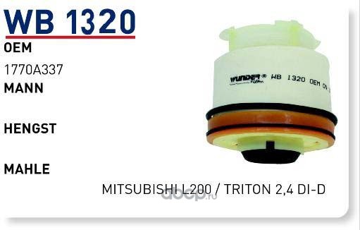 wb1320 Фильтр топливный MITSUBISHI L200 16MY(SU) -> WUNDER FILTER WB1320 — фото 255x150