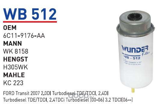 wb512 Фильтр топливный FORD Transit 2, 2TDCI/2, 4TDCI 2006- WUNDER FILTER WB512 — фото 255x150