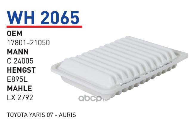 wh2065 Фильтр воздушный TOYOTA Auris/Avensis III/RAV4 III/Yaris II WUNDER FILTER WH2065 — фото 255x150