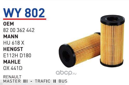 wy802 Фильтр масляный NISSAN Qashqai/X-Trail/Primastar/Espace mot.2, 0TD WUNDER FILTER WY802 — фото 255x150