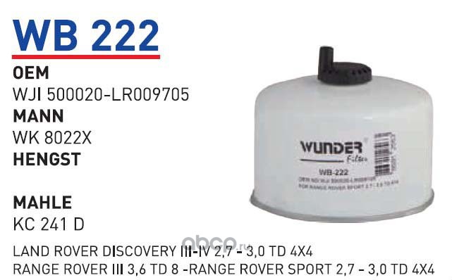 wb222 Фильтр топливный LAND ROVER Discovery 3.0D WUNDER FILTER WB222 — фото 255x150