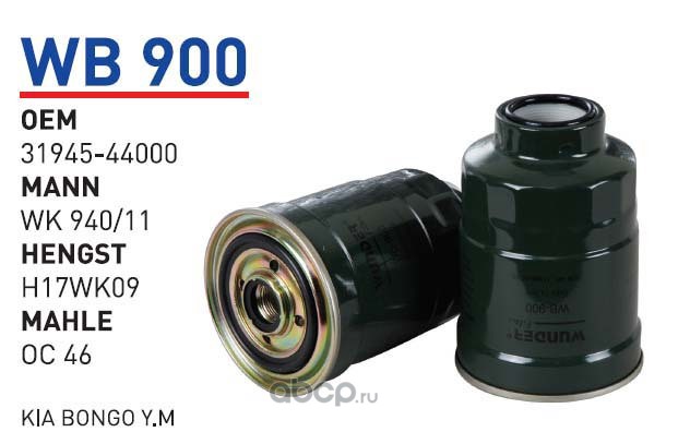 wb900 Фильтр топливный HYUNDAI/MITSUBISHI mot.2, 5DID/2, 5CRDI WUNDER FILTER WB900 — фото 255x150