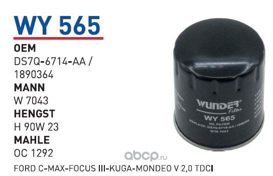 wy565 Фильтр масляный FORD Mondeo V/Kuga II/C-Max II mot.2, 0TDCI WUNDER FILTER WY565 — фото 255x150