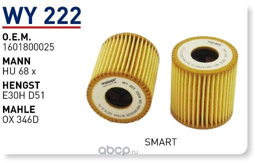 wy222 Фильтр масляный SMART Fortwo WUNDER FILTER WY222 — фото 255x150