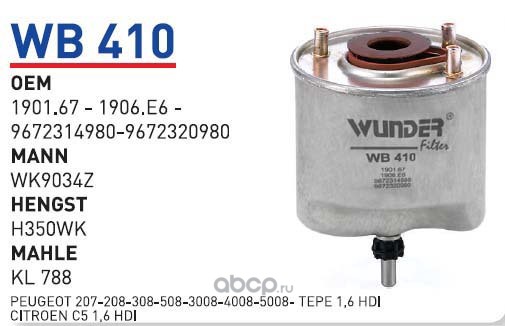 wb410 Фильтр топливный CITROEN/PEUGEOT mot.1, 4HDI/1, 6HDI WUNDER FILTER WB410 — фото 255x150