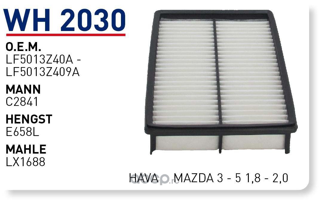 wh2030 Фильтр воздушный MAZDA 3 2, 0 2, 3MPS 03-, 5 1, 82, 0 05- WUNDER FILTER WH2030 — фото 255x150