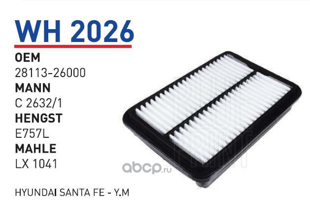 wh2026 Фильтр воздушный HYUNDAI Santa Fe I 01-06 mot.2,4/2,7L/2,0CRDI WUNDER FILTER WH2026 — фото 255x150