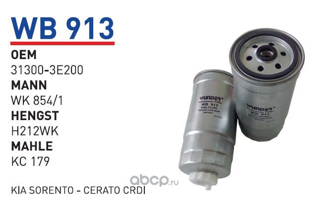 wb913 Фильтр топливный KIA Sorento 2.5CRDI WUNDER FILTER WB913 — фото 255x150